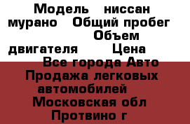 › Модель ­ ниссан мурано › Общий пробег ­ 87 000 › Объем двигателя ­ 4 › Цена ­ 485 000 - Все города Авто » Продажа легковых автомобилей   . Московская обл.,Протвино г.
